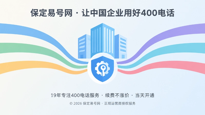 400电话纳入企业统一管理与交接机制的抽象示意图