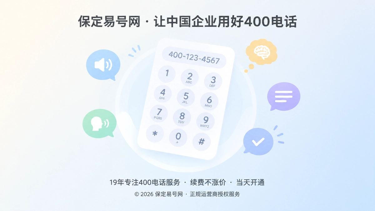 2026年400电话选号指南：先解决客户记忆，再谈企业传播